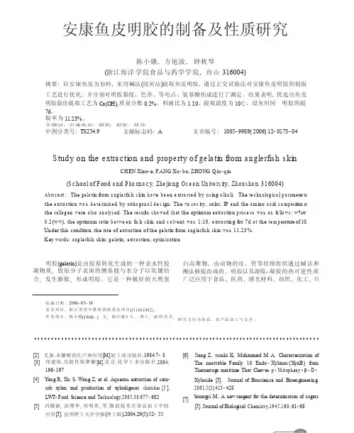 安康鱼皮明胶的制备及性质研究
