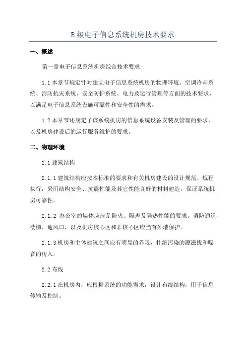 B级电子信息系统机房技术要求