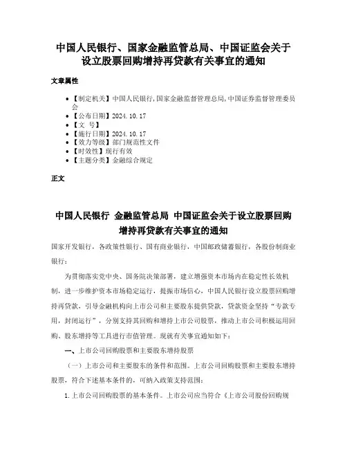 中国人民银行、国家金融监管总局、中国证监会关于设立股票回购增持再贷款有关事宜的通知