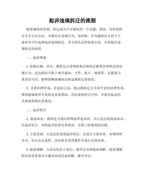 起诉违规拆迁的流程