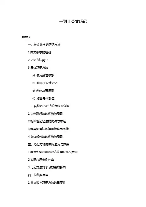 一到十英文巧记