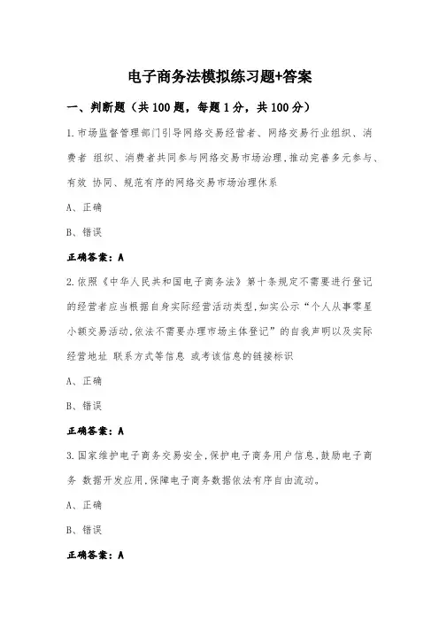 电子商务法模拟练习题+答案