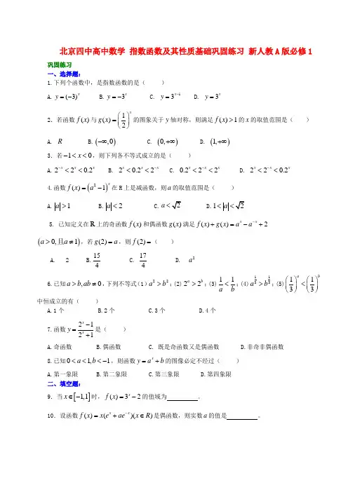 四中高中数学 指数函数及其性质基础巩固练习 新人教A版必修1