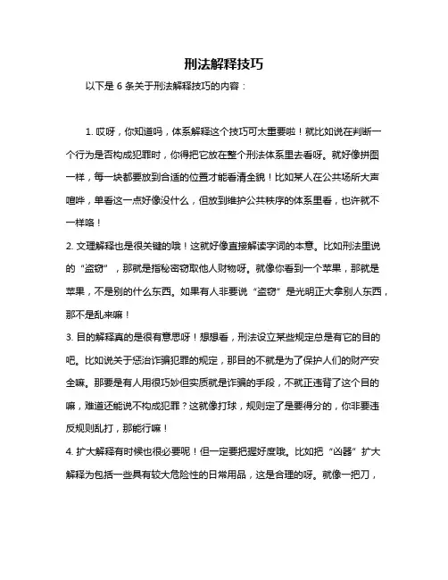 刑法解释技巧