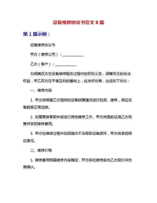 设备维修协议书范文8篇