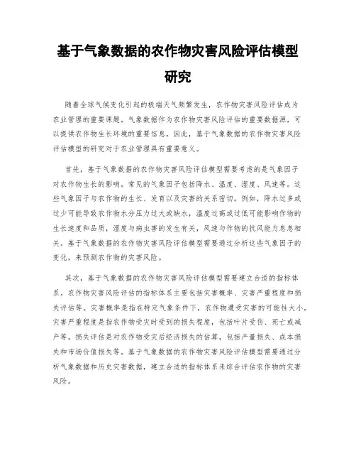 基于气象数据的农作物灾害风险评估模型研究