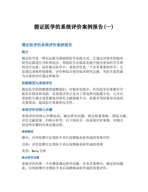 循证医学的系统评价案例报告(一)