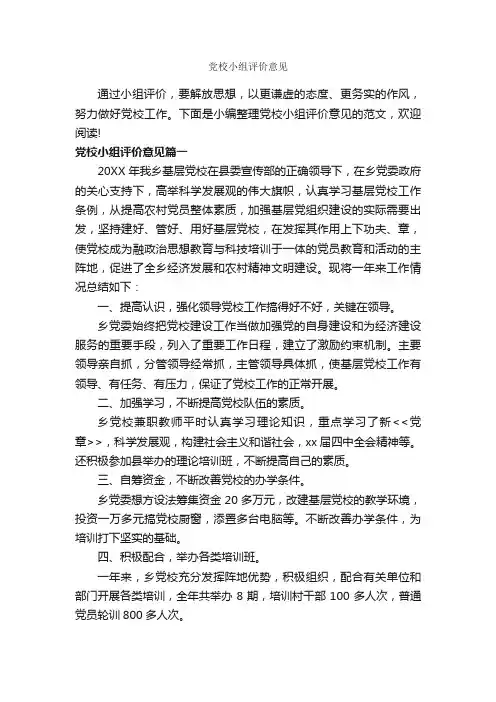 党校小组评价意见_党员自我鉴定_