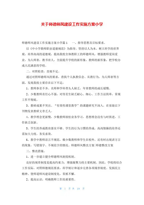 关于师德师风建设工作实施方案小学