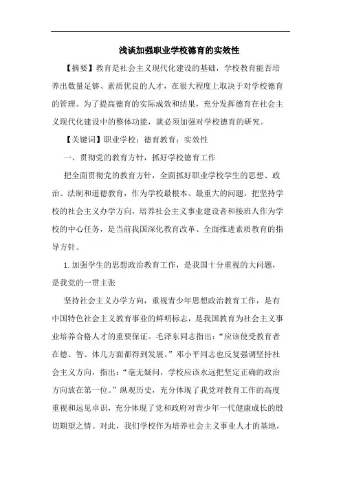 加强职业学校德育实效性