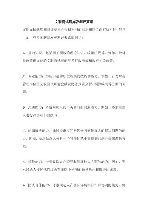 文职面试题库及测评要素