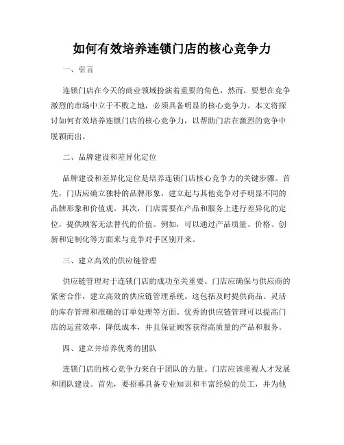 如何有效培养连锁门店的核心竞争力