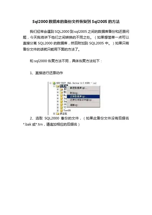 Sql2000数据库的备份文件恢复到Sql2005的方法