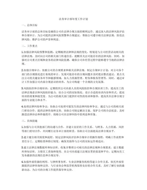 法务审计部年度工作计划