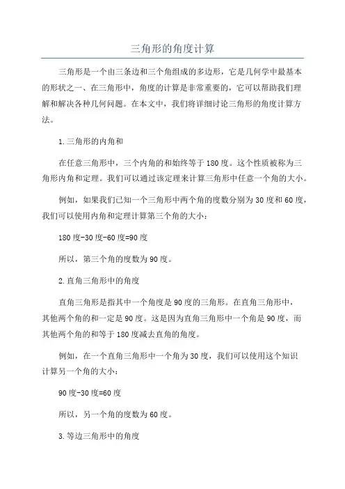 三角形的角度计算