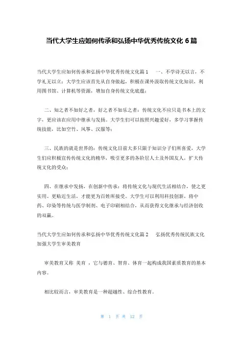 当代大学生应如何传承和弘扬中华优秀传统文化6篇