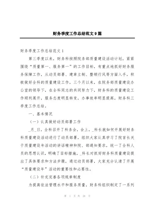 财务季度工作总结范文9篇