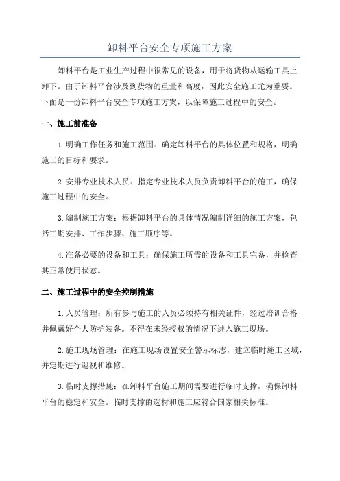 卸料平台安全专项施工方案