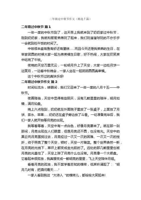 二年级过中秋节作文（精选7篇）