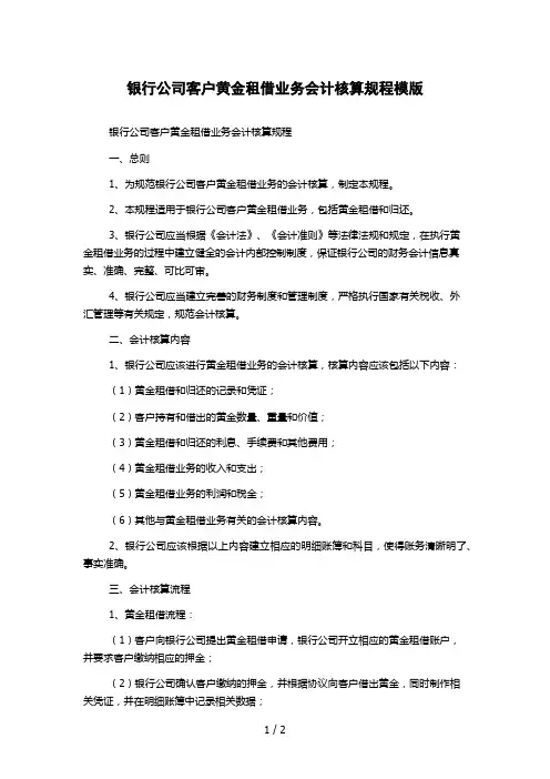 银行公司客户黄金租借业务会计核算规程模版