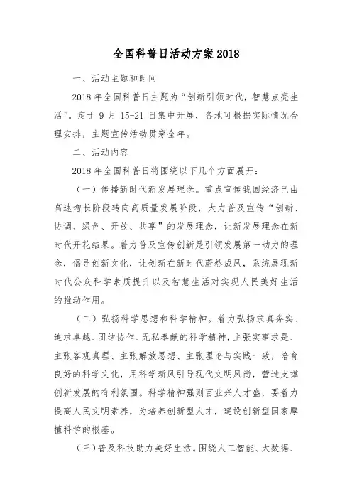 全国科普日活动方案2018