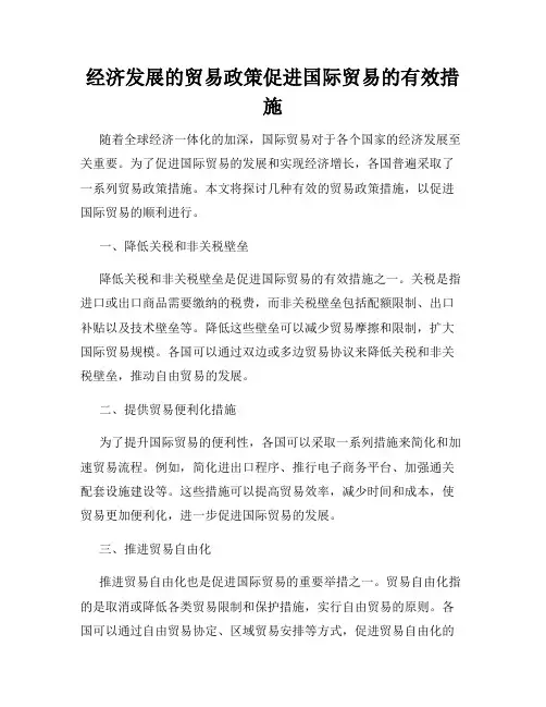 经济发展的贸易政策促进国际贸易的有效措施