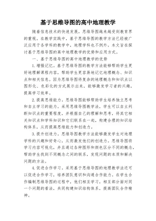 基于思维导图的高中地理教学