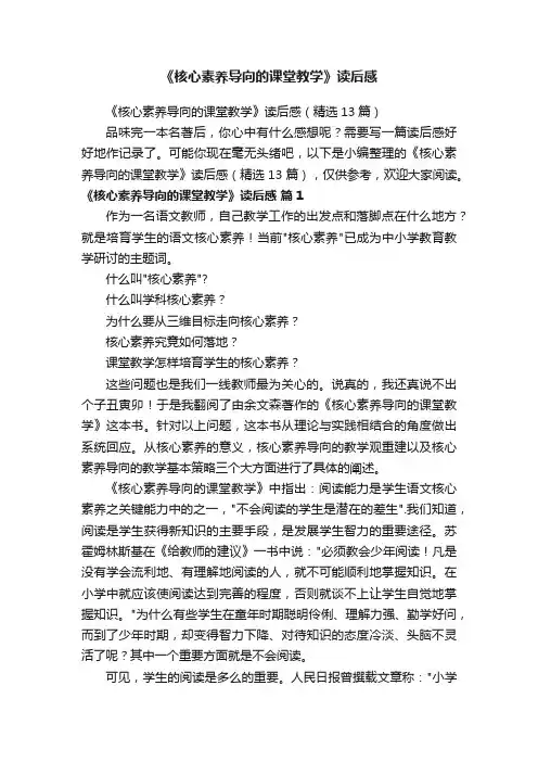 《核心素养导向的课堂教学》读后感