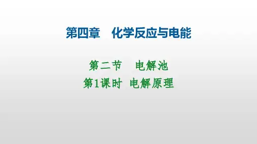 人教版《电解原理》公开课课件PPT2