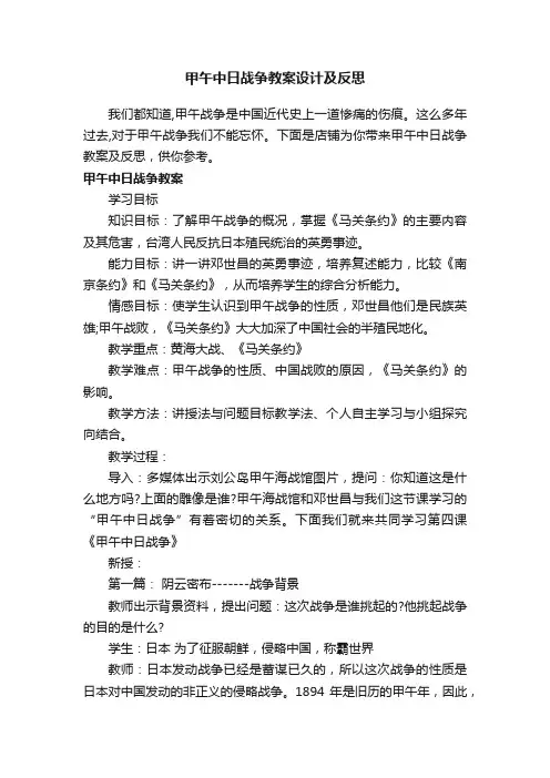 甲午中日战争教案设计及反思