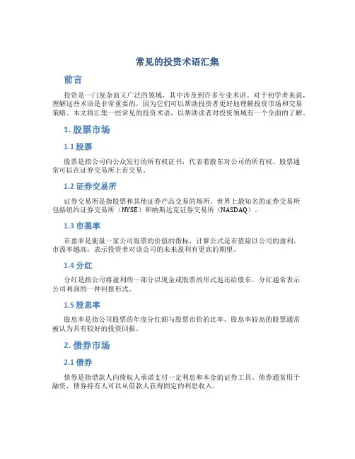 常见的投资术语汇集