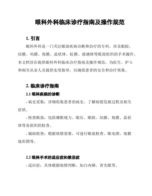 眼科外科临床诊疗指南及操作规范