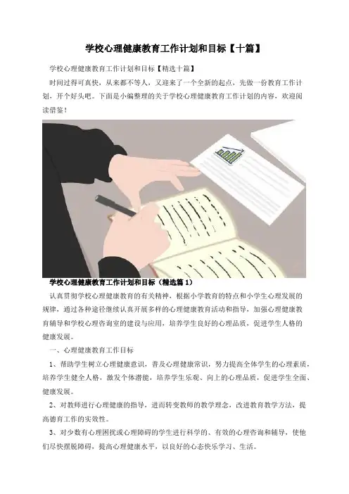 学校心理健康教育工作计划和目标【十篇】