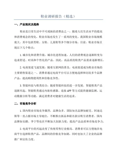 鞋业调研报告(精选)