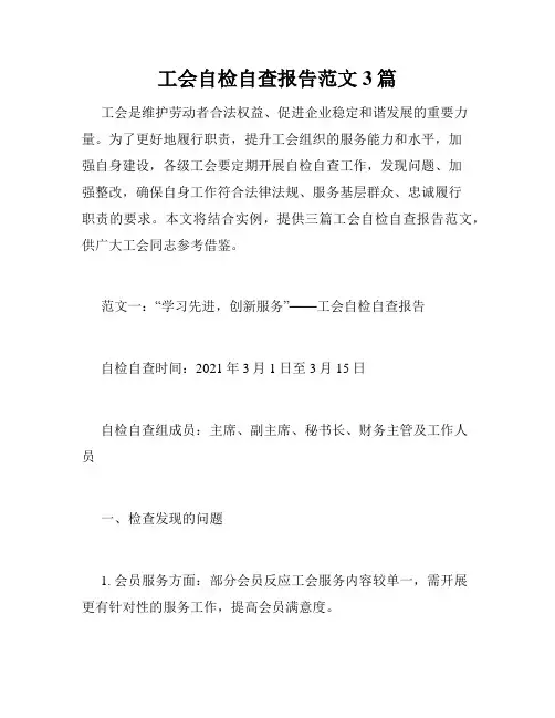 工会自检自查报告范文3篇