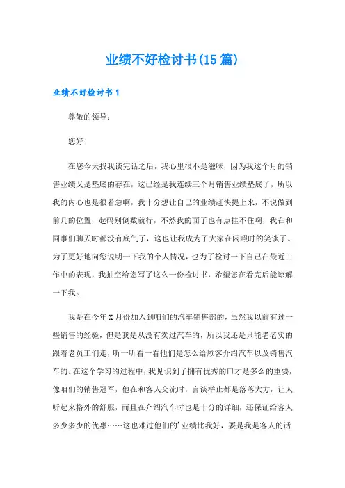 业绩不好检讨书(15篇)