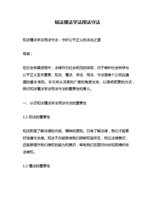 知法懂法学法用法守法