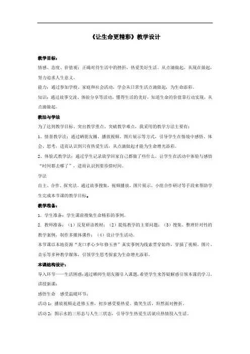 初中道德与法治_【课堂实录】让生命更精彩教学设计学情分析教材分析课后反思