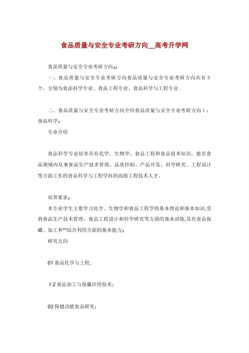 食品质量与安全专业考研方向