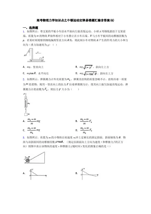 高考物理力学知识点之牛顿运动定律易错题汇编含答案(6)