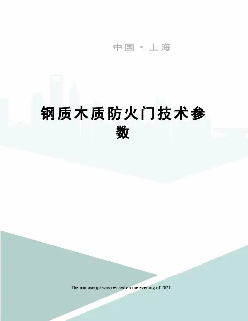 钢质木质防火门技术参数
