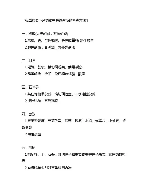 中国药典下列药物中特殊杂质的检查方法