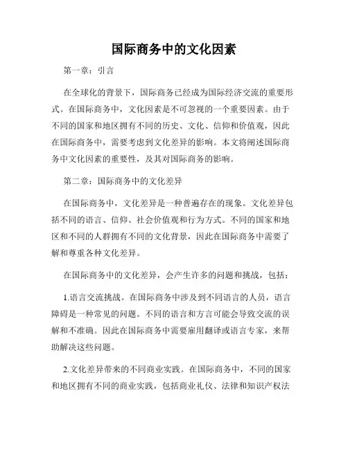 国际商务中的文化因素