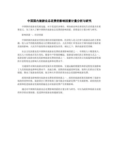 中国国内旅游业总花费的影响因素计量分析与研究