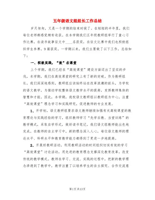 五年级语文组组长工作总结(3篇)