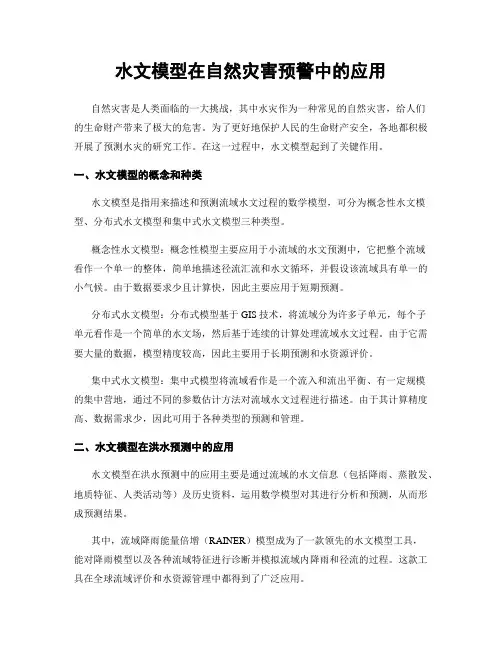 水文模型在自然灾害预警中的应用