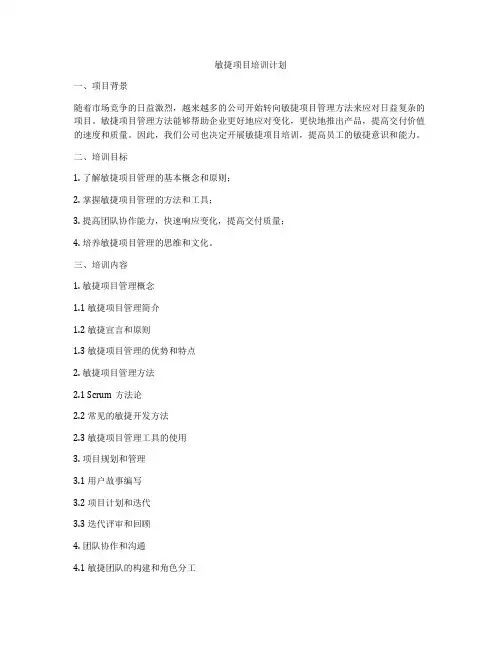 敏捷项目培训计划