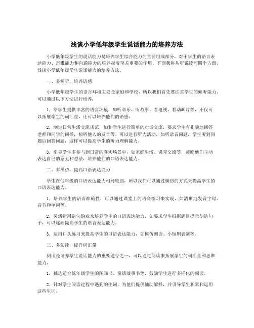 浅谈小学低年级学生说话能力的培养方法