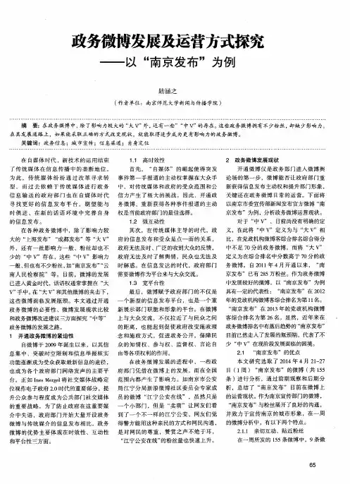 政务微博发展及运营方式探究——以“南京发布”为例