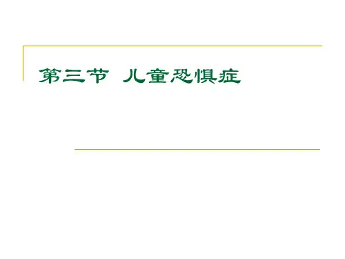 儿童恐惧症.ppt